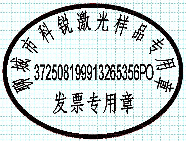 新款發(fā)票印章模版，軟件排版方便、隨機防偽功能